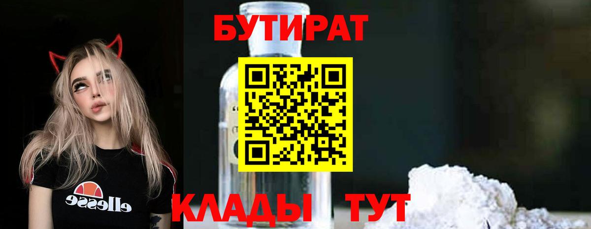 БУТИРАТ 99%  Вход с VPN  Таганрог 