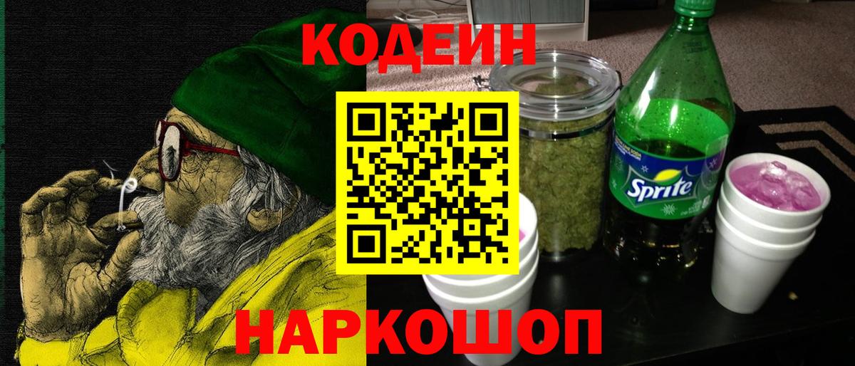 Codein напиток Lean (лин) Таганрог